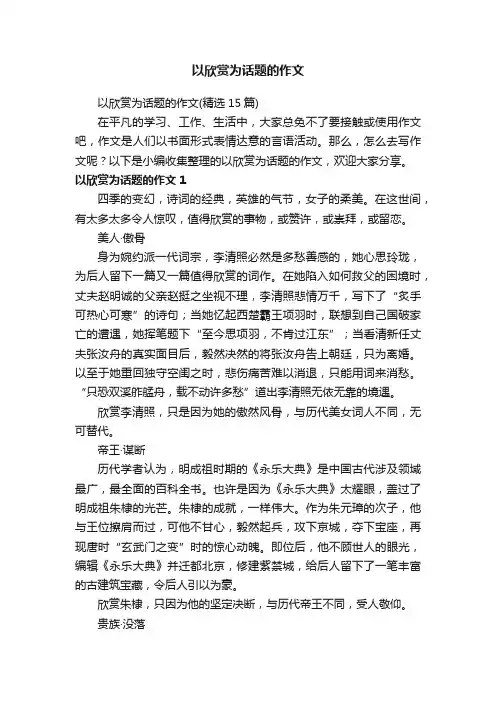 以欣赏为话题的作文（精选15篇）