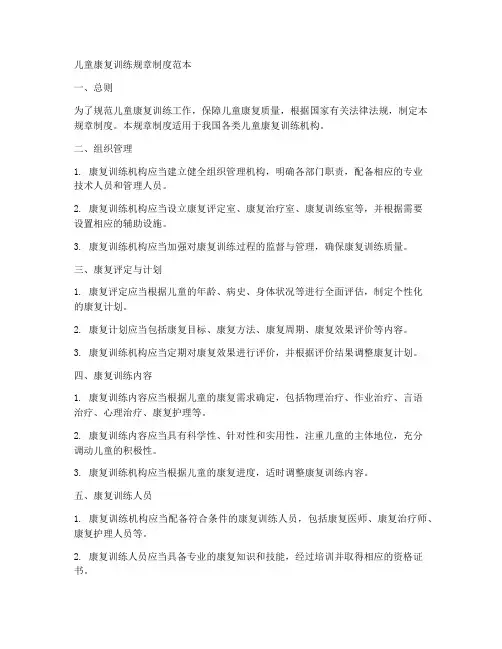 儿童康复训练规章制度范本