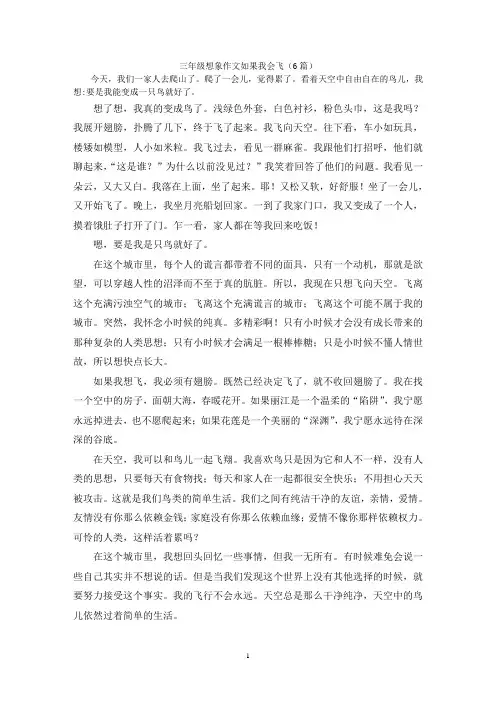 三年级想象作文如果我会飞(6篇)