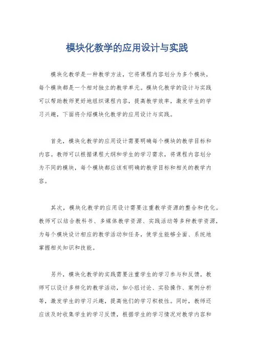 模块化教学的应用设计与实践