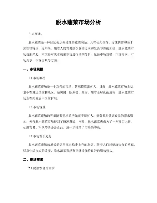 脱水蔬菜市场分析