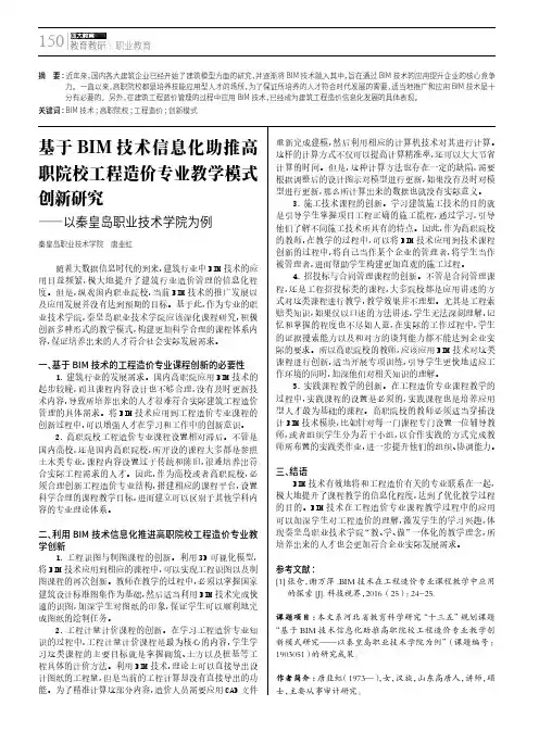 基于BIM技术信息化助推高职院校工程造价专业教学模式创新研究——以秦皇岛职业技术学院为例