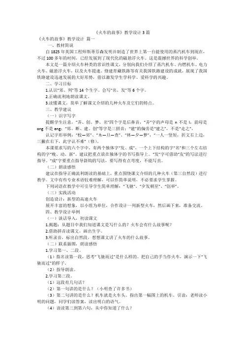 《火车的故事》教学设计3篇