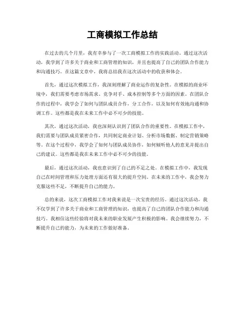 工商模拟工作总结
