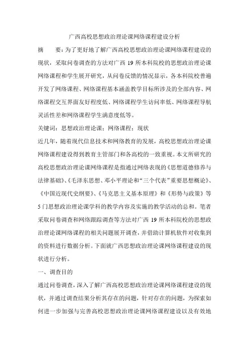 广西高校思想政治理论课网络课程建设分析