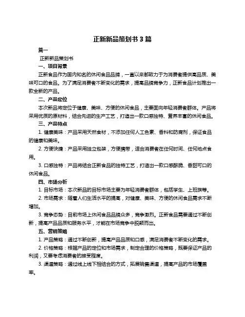正新新品策划书3篇