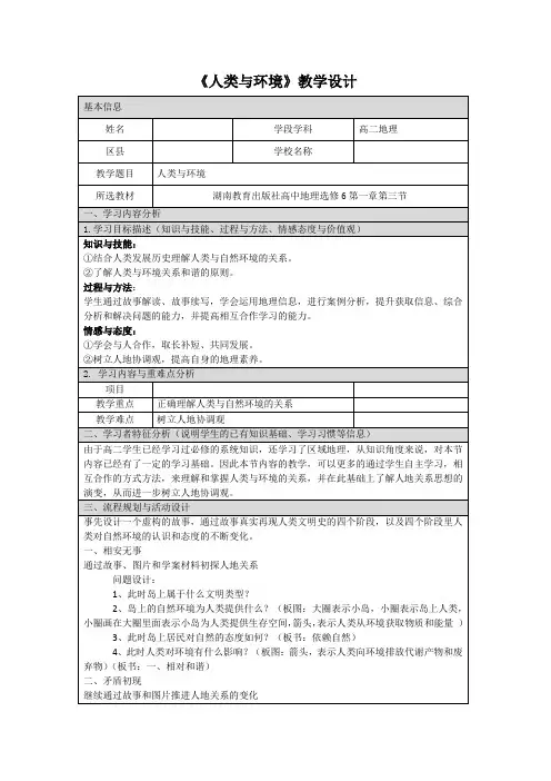 湘教版高中地理选修6第1章第1节人类与环境教案设计