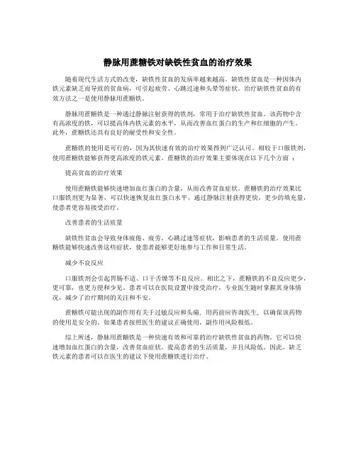 静脉用蔗糖铁对缺铁性贫血的治疗效果