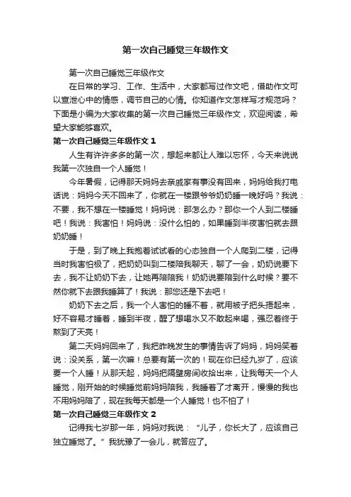 第一次自己睡觉三年级作文