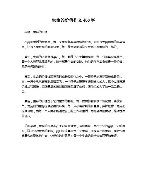 生命的价值作文400字