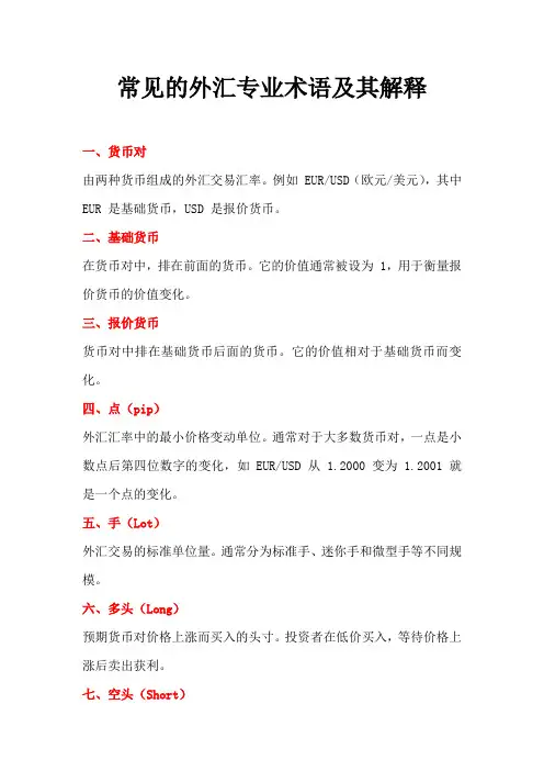 常见的外汇专业术语及其解释