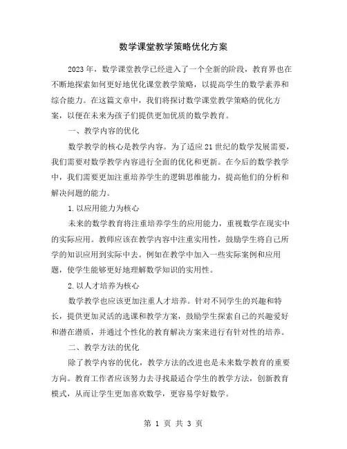 数学课堂教学策略优化方案