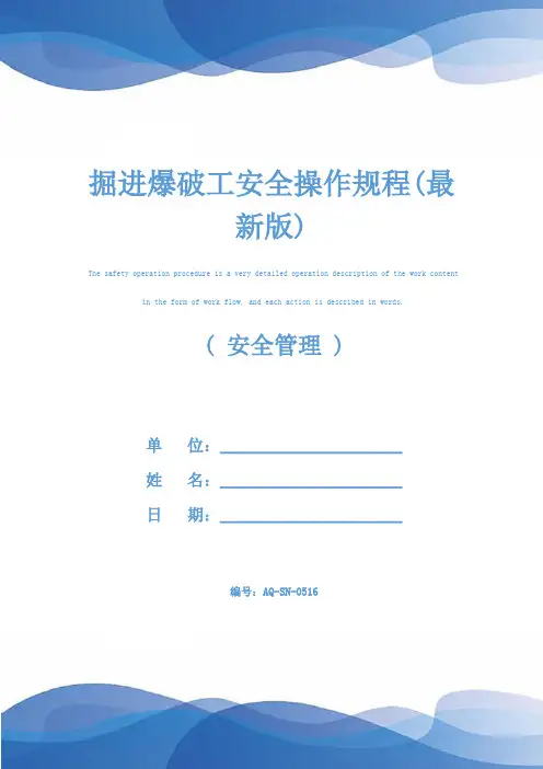 掘进爆破工安全操作规程(最新版)