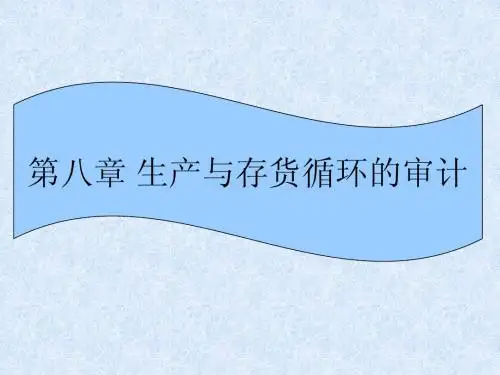 第八章 生产与存货循环的审计