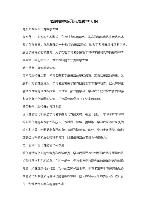 舞蹈完整版现代舞教学大纲
