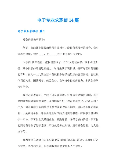 电子专业求职信14篇