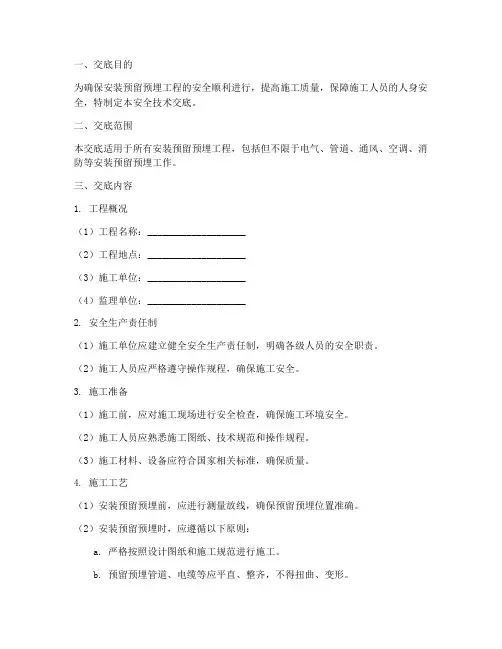 安装预留预埋安全技术交底模板