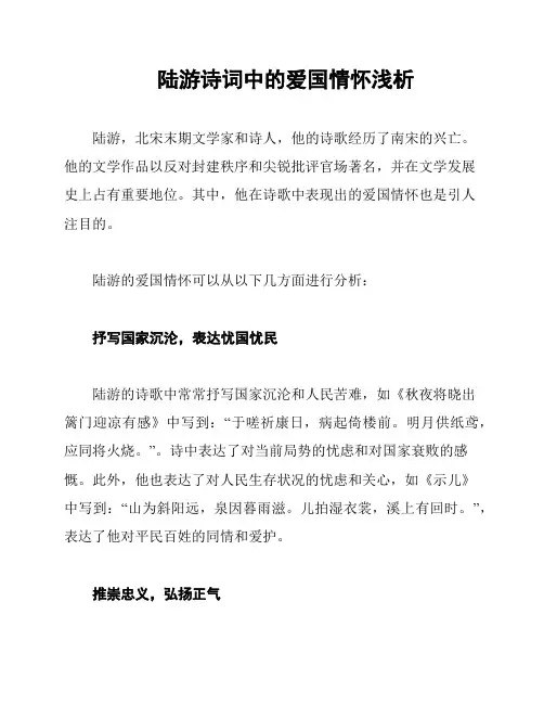 陆游诗词中的爱国情怀浅析