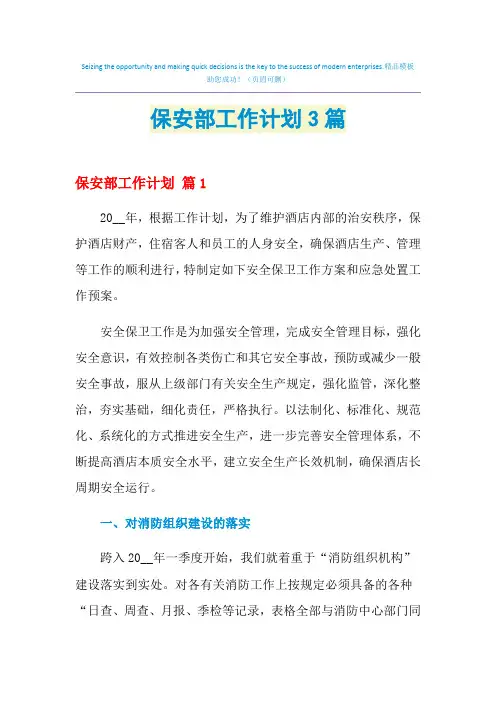 2021年保安部工作计划3篇