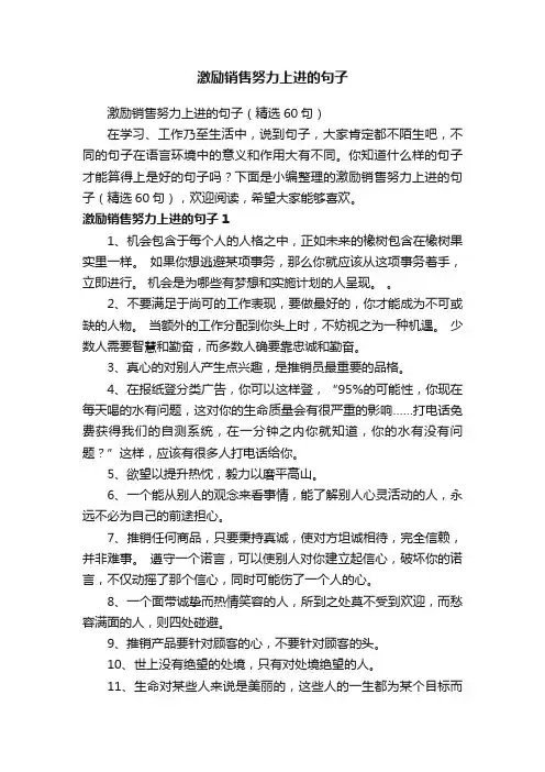 激励销售努力上进的句子（精选60句）