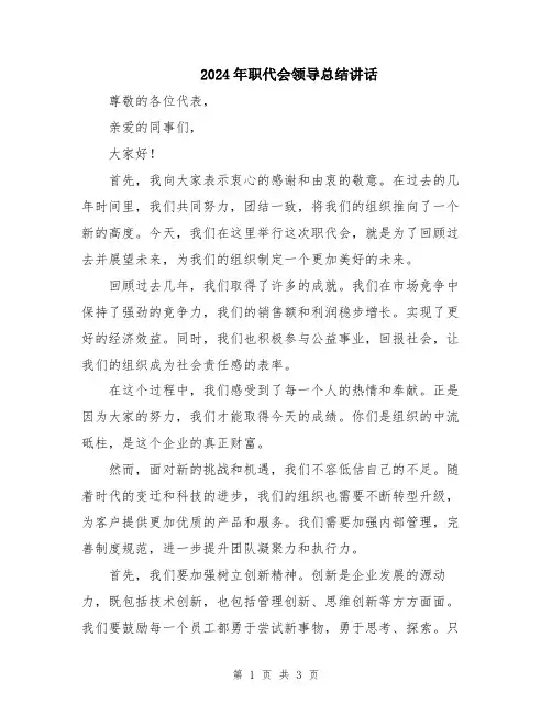 2024年职代会领导总结讲话