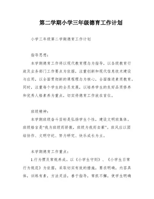 第二学期小学三年级德育工作计划