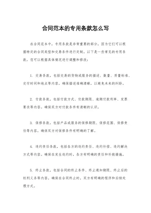 合同范本的专用条款怎么写