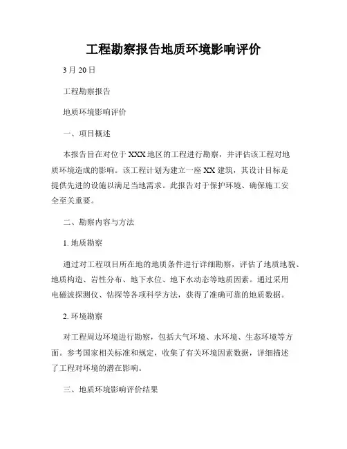 工程勘察报告地质环境影响评价