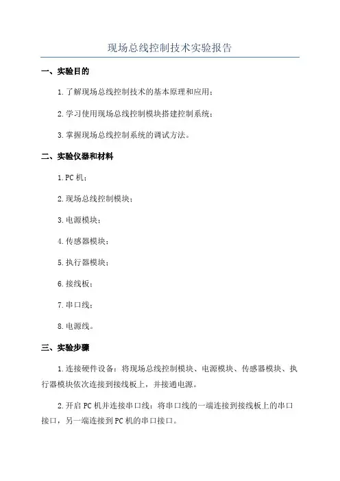 现场总线控制技术实验报告