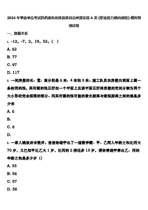 2024年事业单位考试黔西南布依族苗族自治州普安县A类《职业能力倾向测验》模拟预测试卷含解析