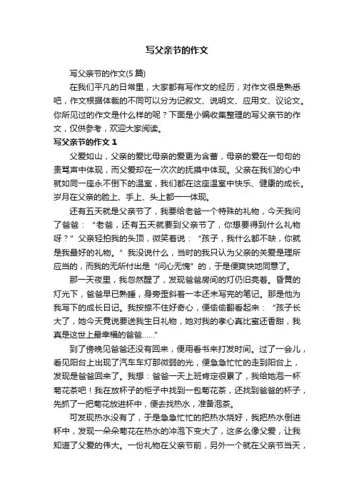 写父亲节的作文（5篇）
