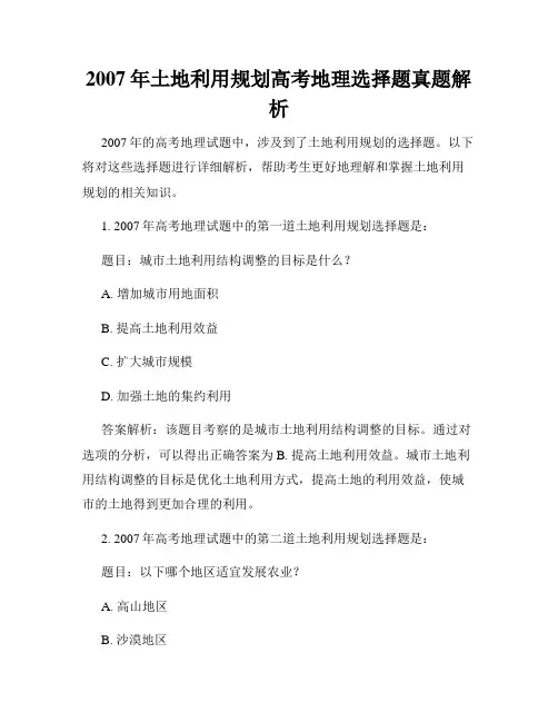 2007年土地利用规划高考地理选择题真题解析