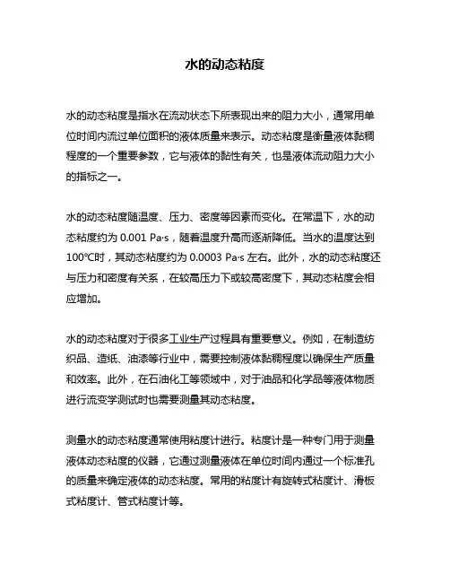 水的动态粘度
