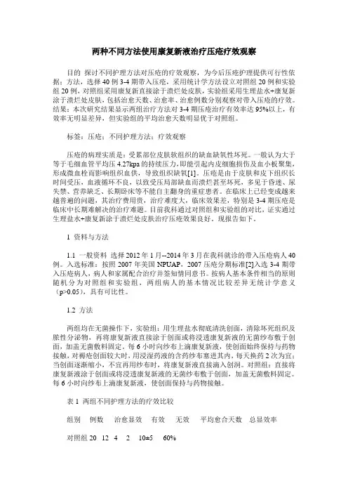 两种不同方法使用康复新液治疗压疮疗效观察