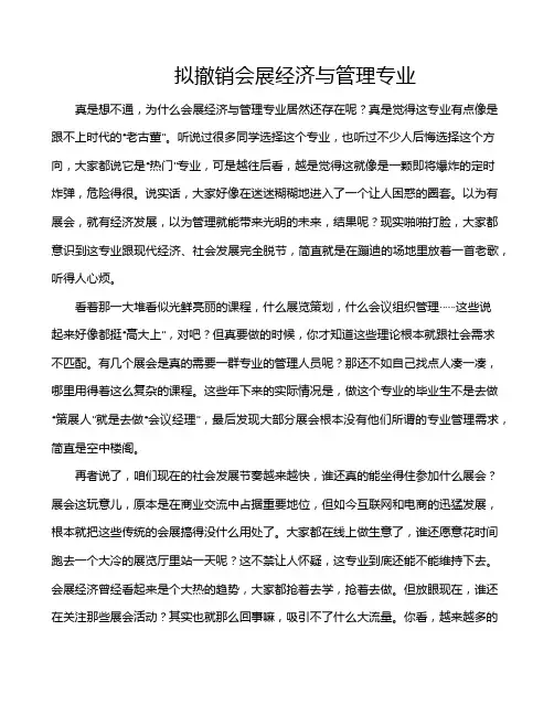 拟撤销会展经济与管理专业