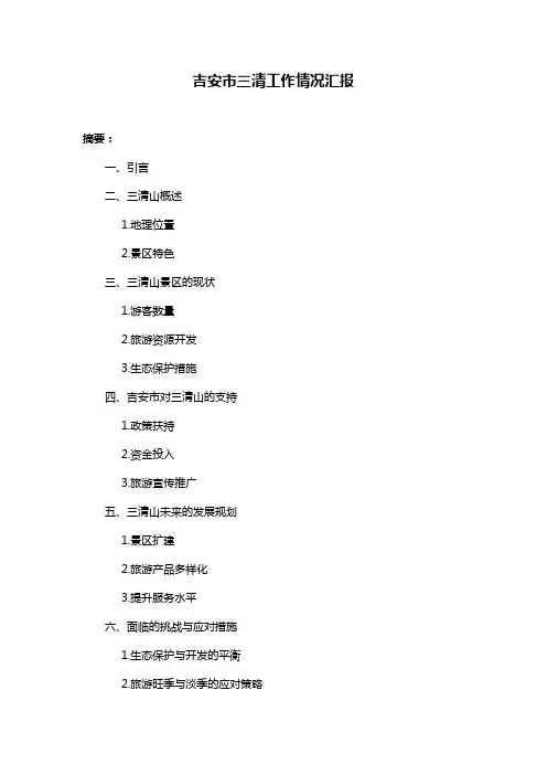 吉安市三清工作情况汇报