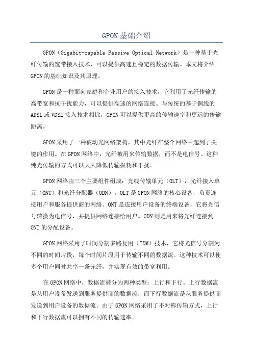 GPON基础介绍