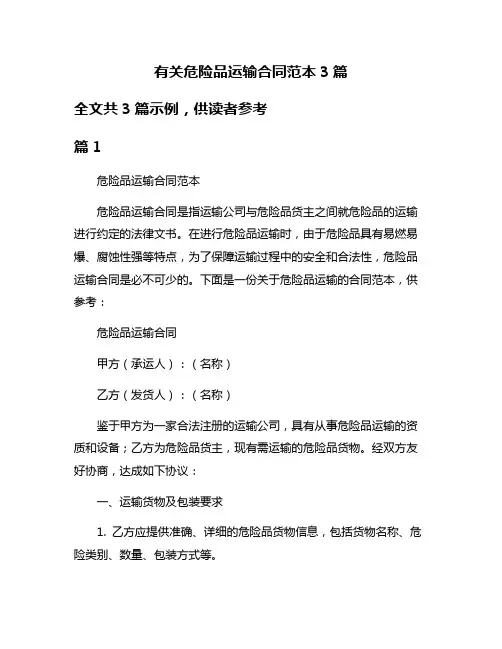有关危险品运输合同范本3篇