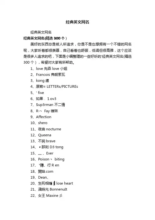 经典英文网名（精选300个）