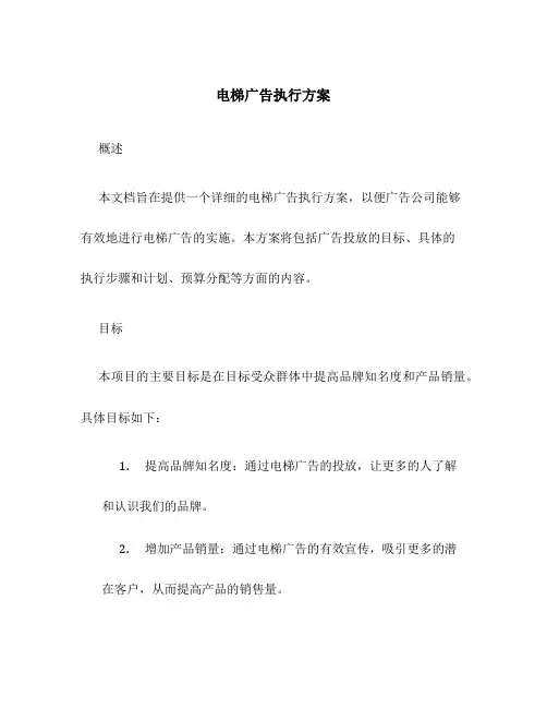 电梯广告执行方案