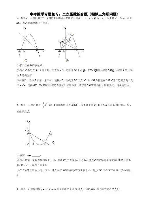 初三中考数学专题复习：二次函数综合题(相似三角形问题)含答案