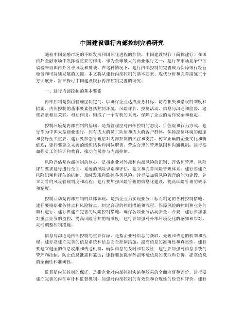 中国建设银行内部控制完善研究