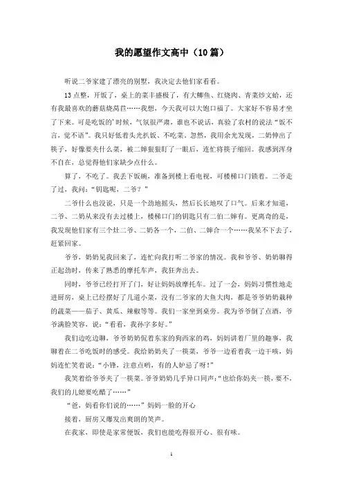 我的愿望作文高中(10篇)