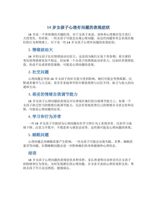 14岁女孩子心理有问题的表现症状