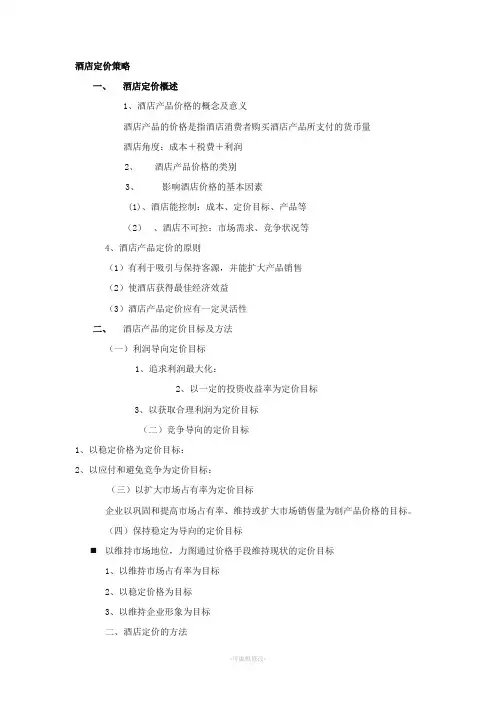 酒店定价策略