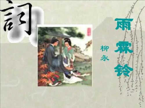 优质课一等奖高中语文必修四《雨霖铃》