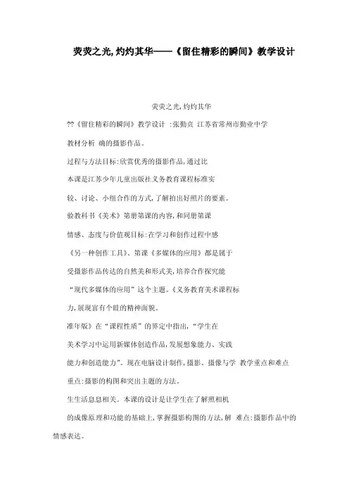 荧荧之光,灼灼其华——《留住精彩的瞬间》教学设计