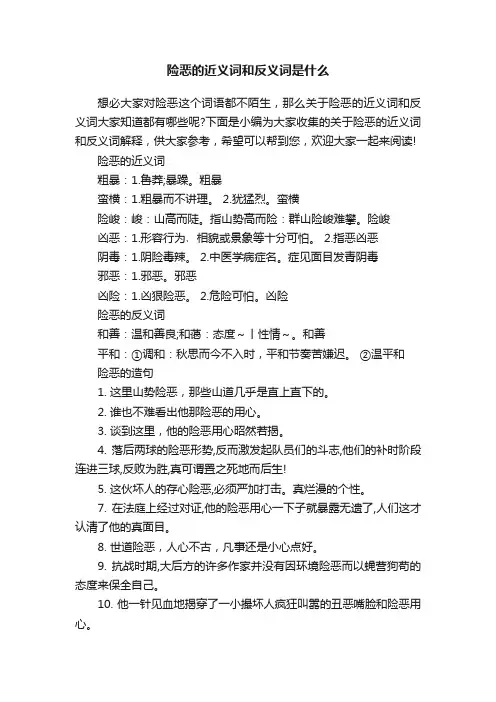 险恶的近义词和反义词是什么