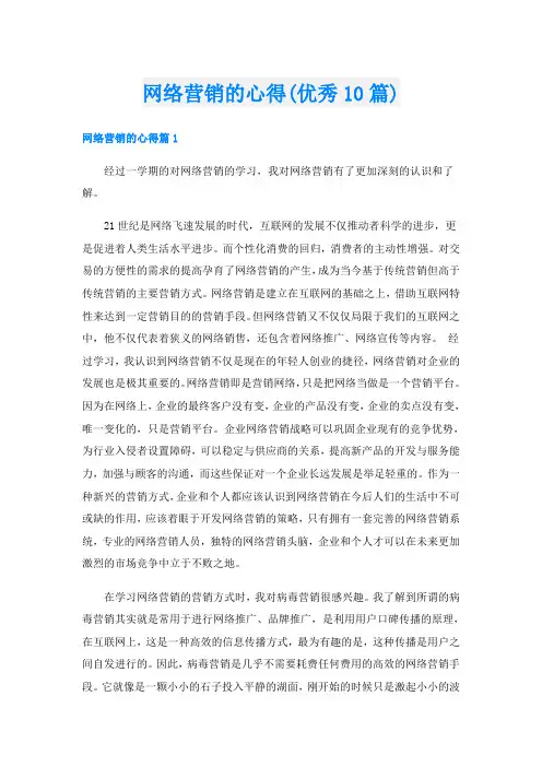 网络营销的心得(优秀10篇)