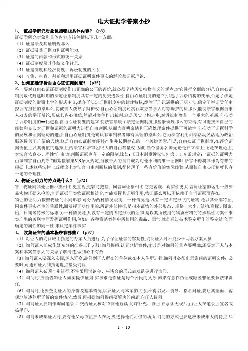广播电视大学《证据学》期末复习试题汇总